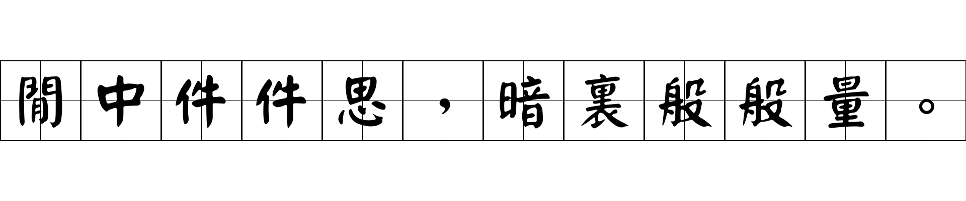 閒中件件思，暗裏般般量。