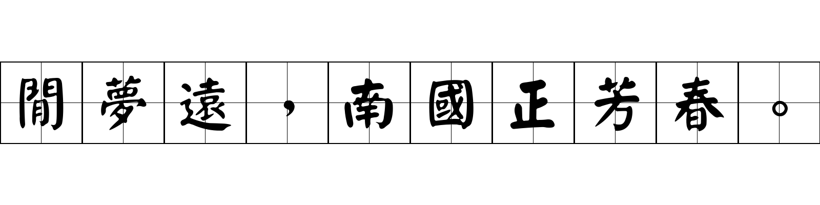 閒夢遠，南國正芳春。