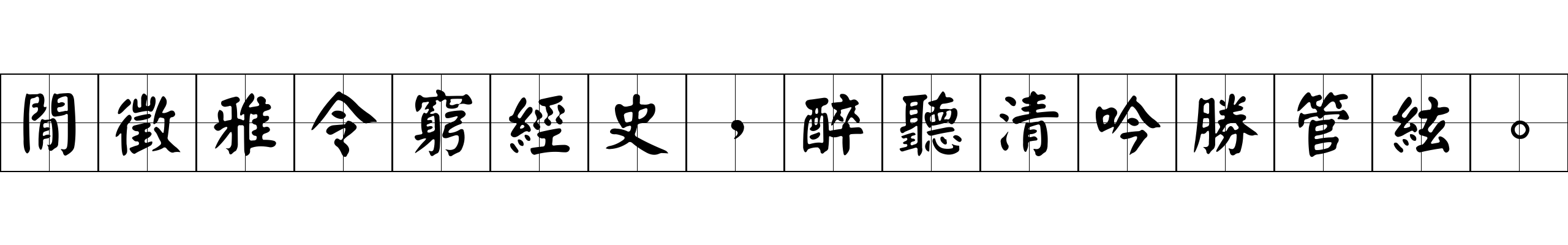 閒徵雅令窮經史，醉聽清吟勝管絃。