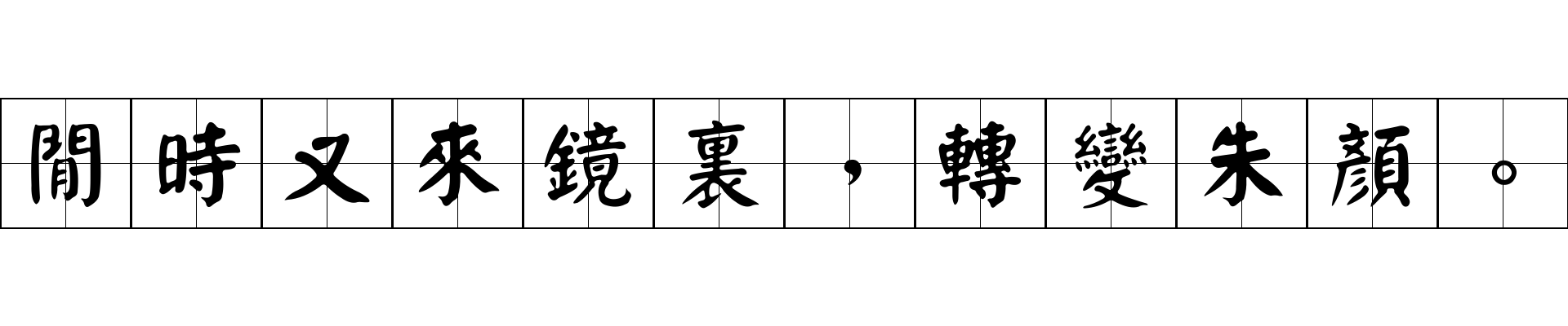 閒時又來鏡裏，轉變朱顏。