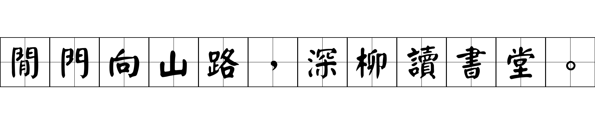 閒門向山路，深柳讀書堂。