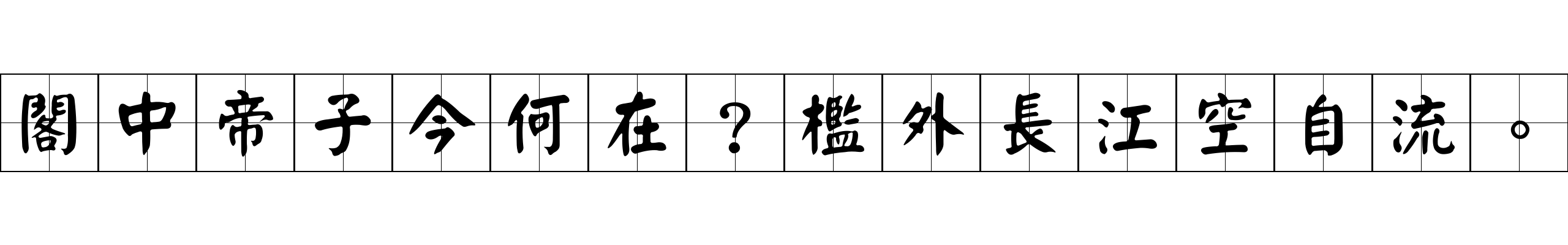 閣中帝子今何在？檻外長江空自流。