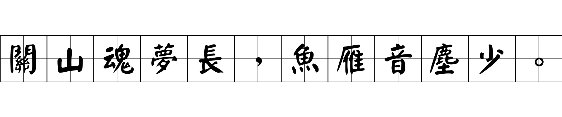 關山魂夢長，魚雁音塵少。