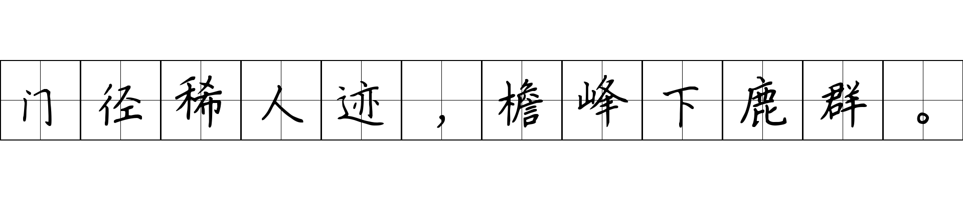 门径稀人迹，檐峰下鹿群。