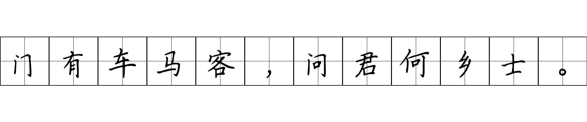 门有车马客，问君何乡士。