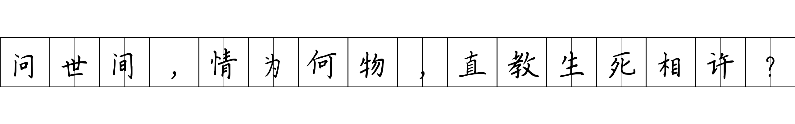 问世间，情为何物，直教生死相许？