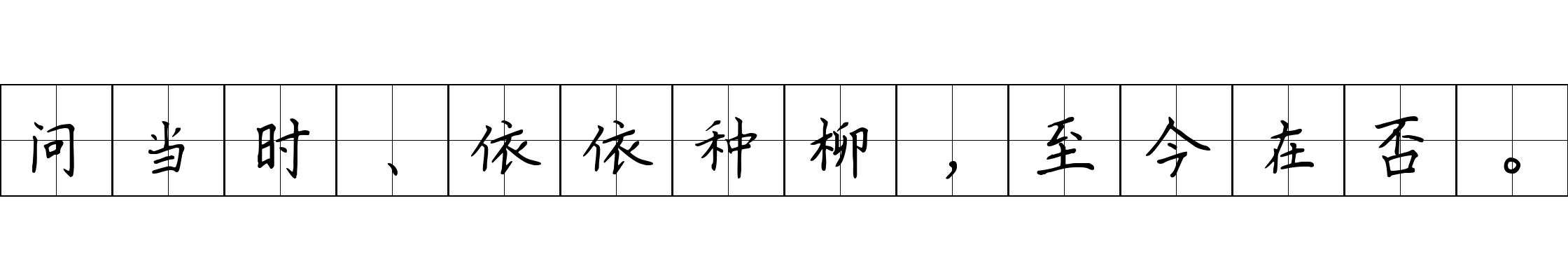 问当时、依依种柳，至今在否。