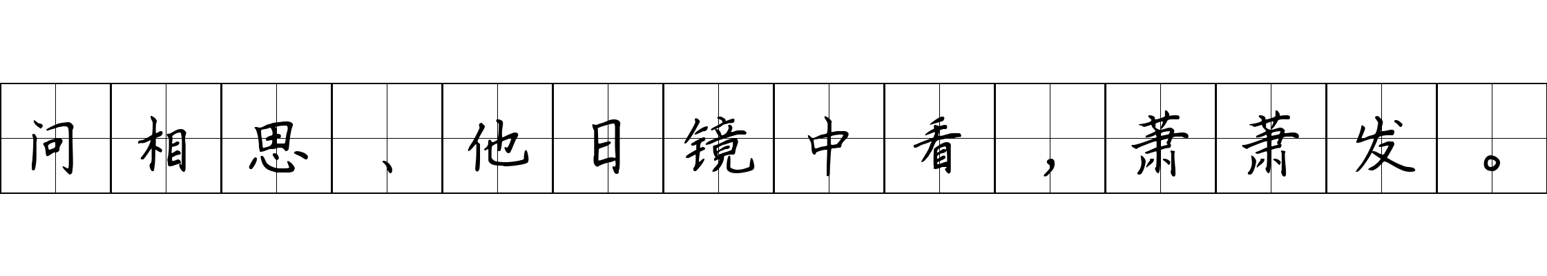 问相思、他日镜中看，萧萧发。