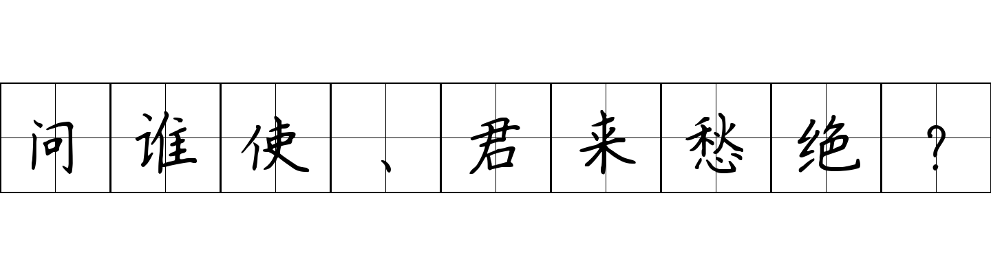 问谁使、君来愁绝？