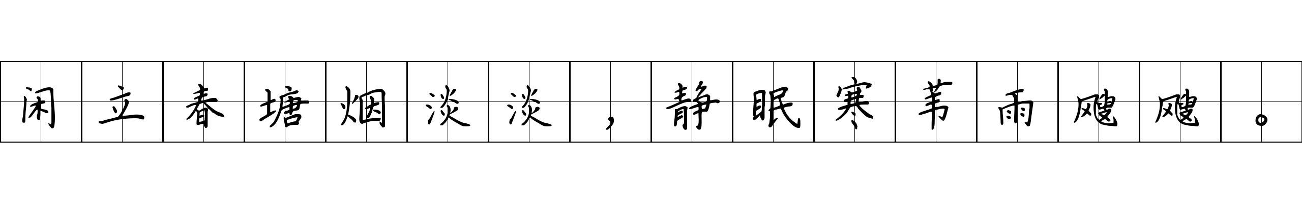 闲立春塘烟淡淡，静眠寒苇雨飕飕。