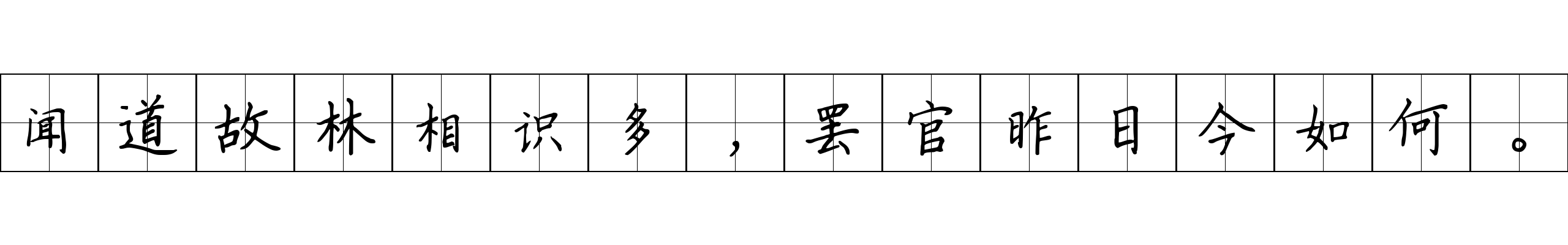 闻道故林相识多，罢官昨日今如何。