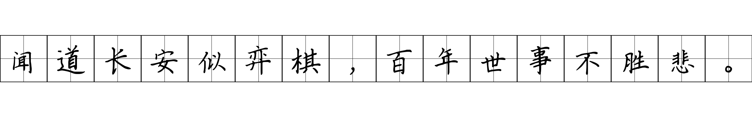 闻道长安似弈棋，百年世事不胜悲。