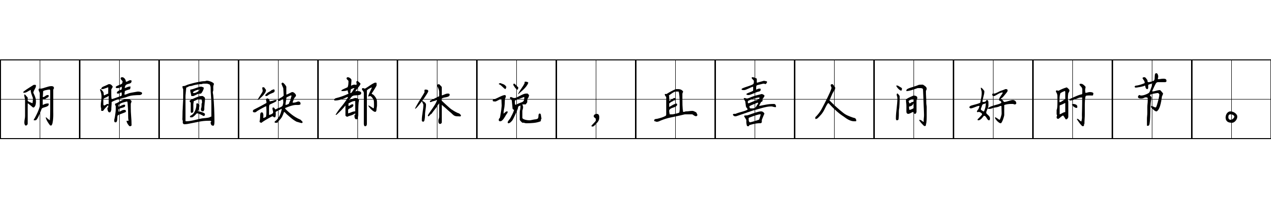 阴晴圆缺都休说，且喜人间好时节。