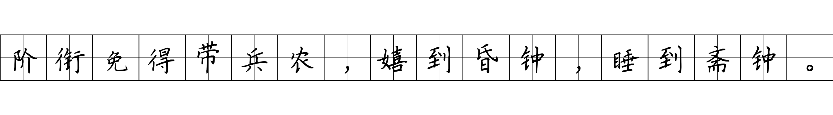 阶衔免得带兵农，嬉到昏钟，睡到斋钟。