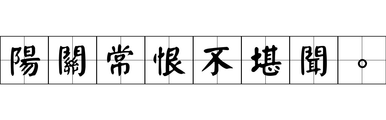 陽關常恨不堪聞。