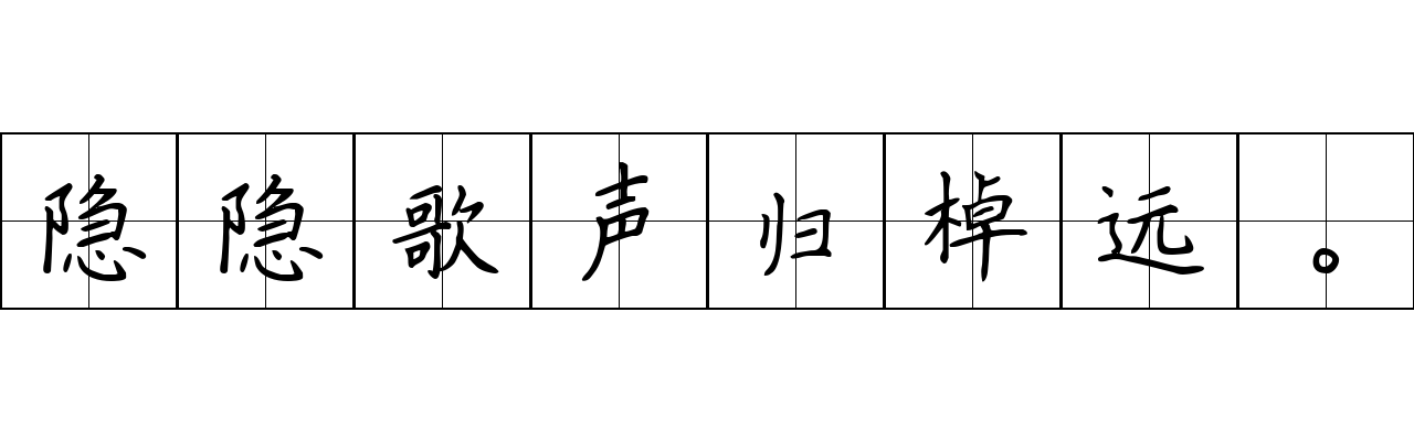 隐隐歌声归棹远。