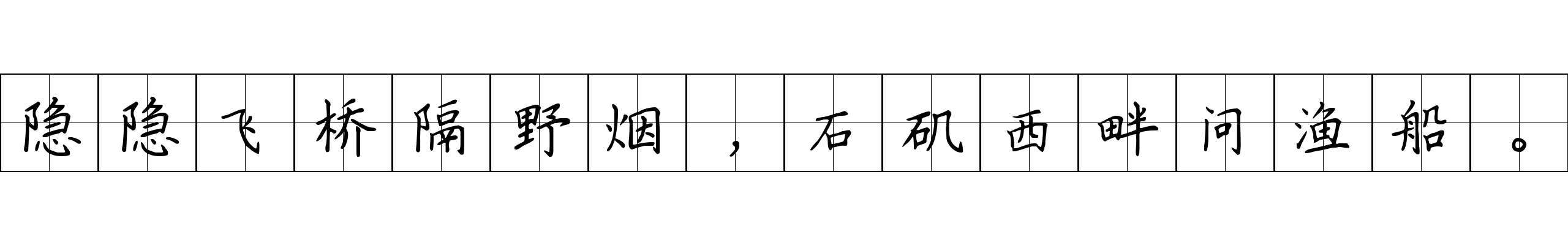 隐隐飞桥隔野烟，石矶西畔问渔船。