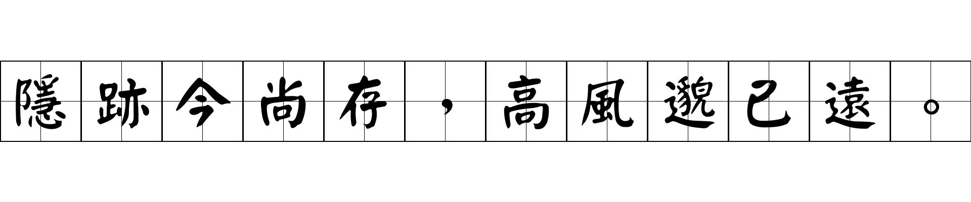 隱跡今尚存，高風邈已遠。