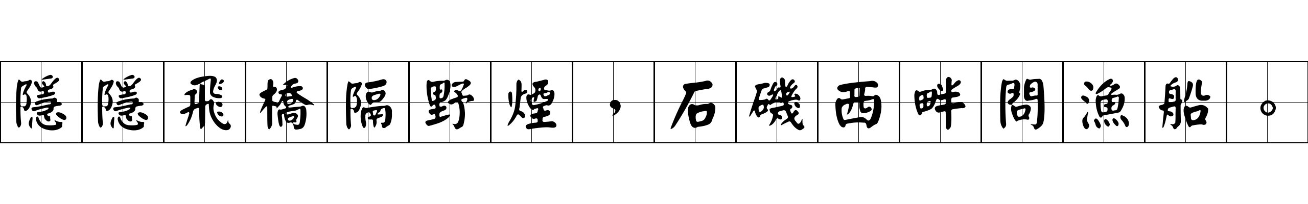 隱隱飛橋隔野煙，石磯西畔問漁船。