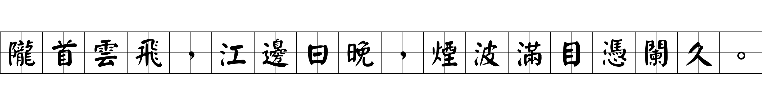 隴首雲飛，江邊日晚，煙波滿目憑闌久。