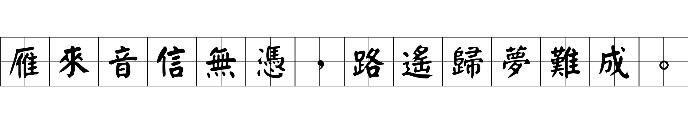 雁來音信無憑，路遙歸夢難成。