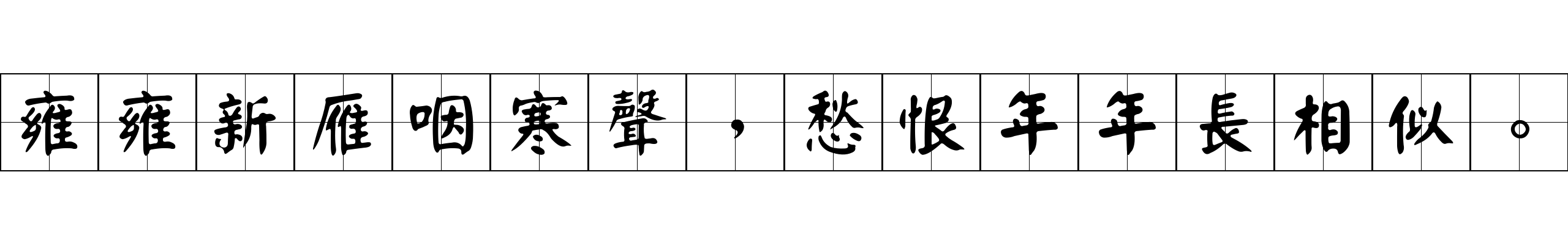 雍雍新雁咽寒聲，愁恨年年長相似。