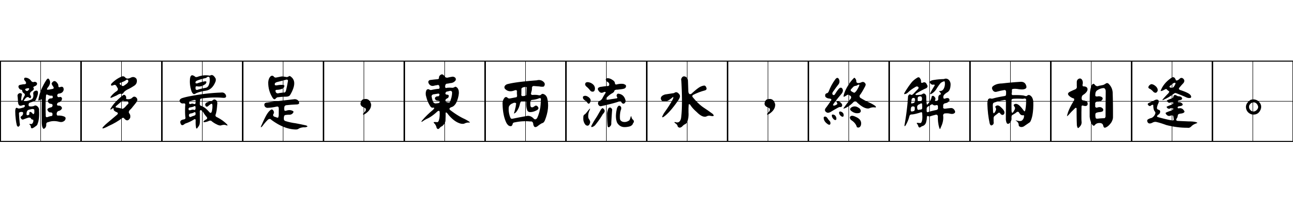 離多最是，東西流水，終解兩相逢。