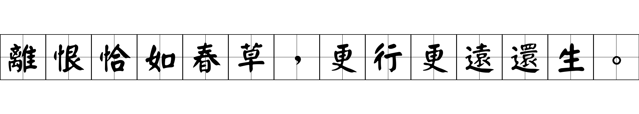 離恨恰如春草，更行更遠還生。