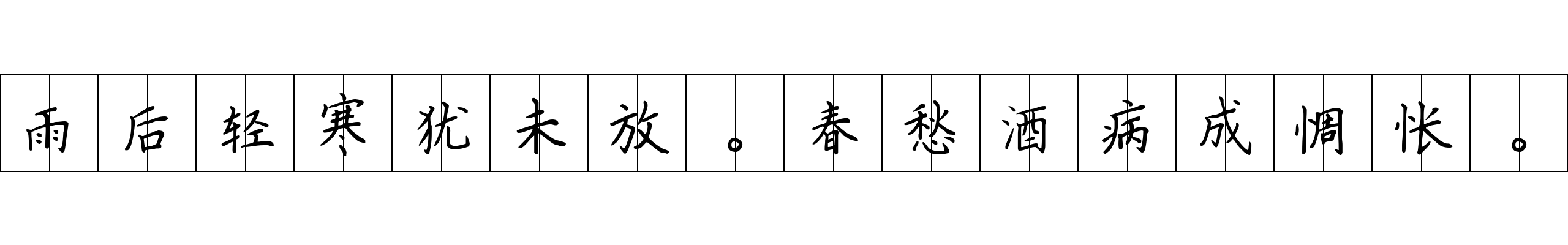 雨后轻寒犹未放。春愁酒病成惆怅。