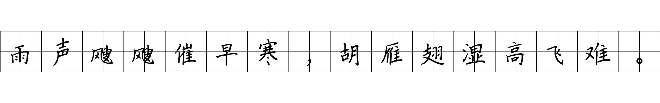 雨声飕飕催早寒，胡雁翅湿高飞难。