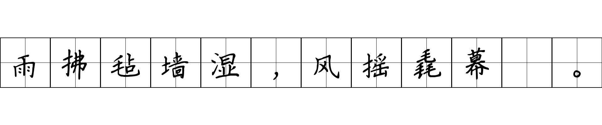 雨拂毡墙湿，风摇毳幕羶。