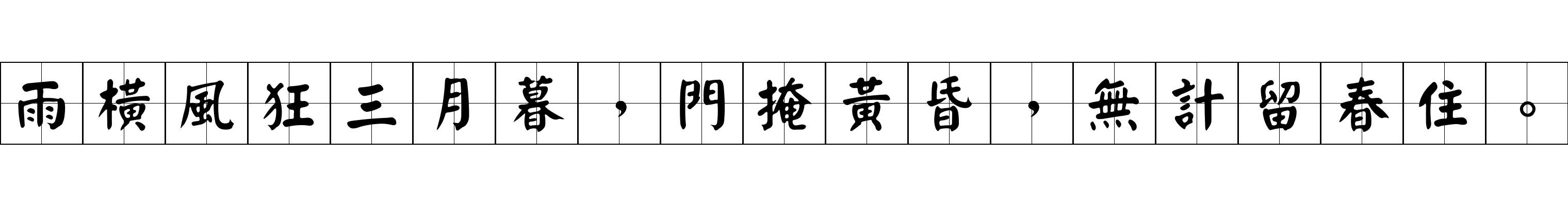 雨橫風狂三月暮，門掩黃昏，無計留春住。