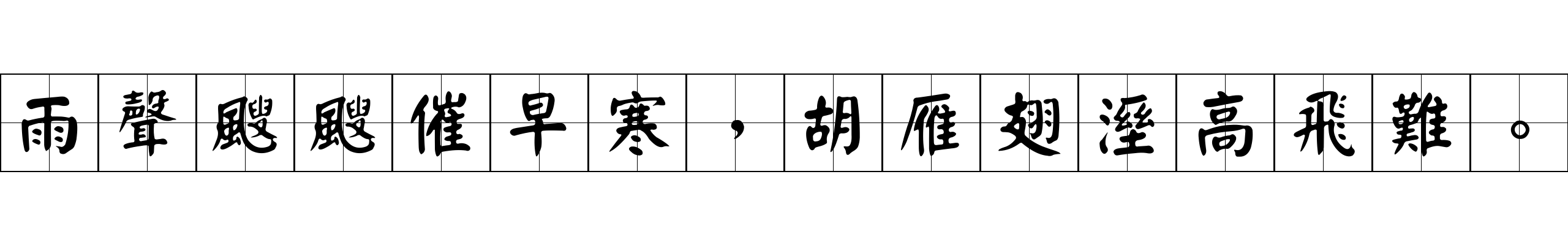 雨聲颼颼催早寒，胡雁翅溼高飛難。