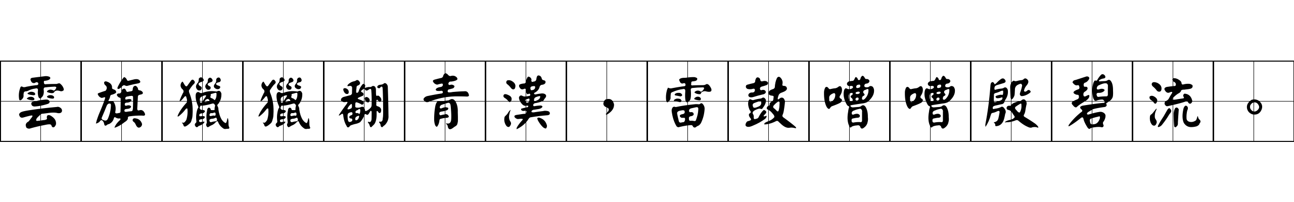 雲旗獵獵翻青漢，雷鼓嘈嘈殷碧流。