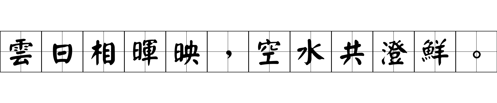 雲日相暉映，空水共澄鮮。