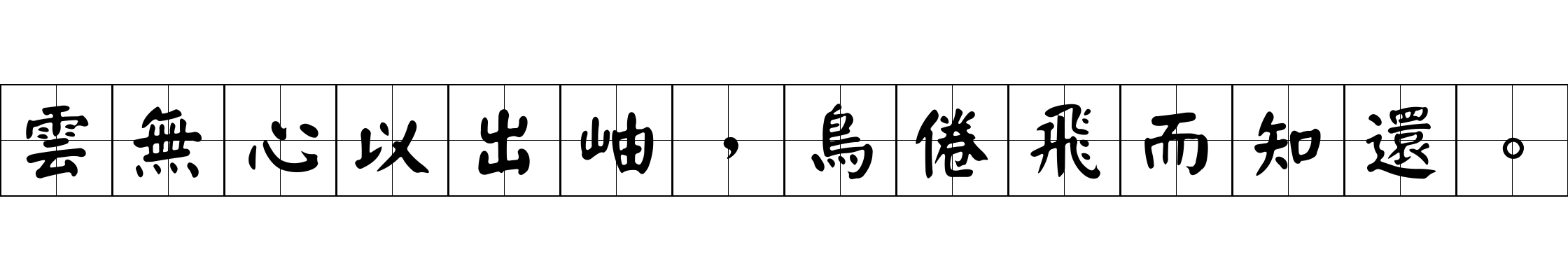 雲無心以出岫，鳥倦飛而知還。