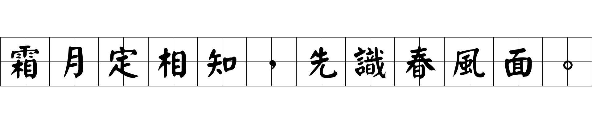 霜月定相知，先識春風面。