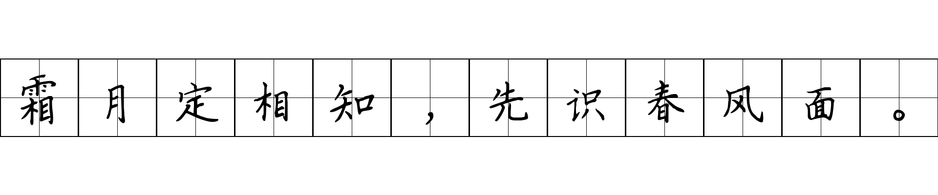 霜月定相知，先识春风面。