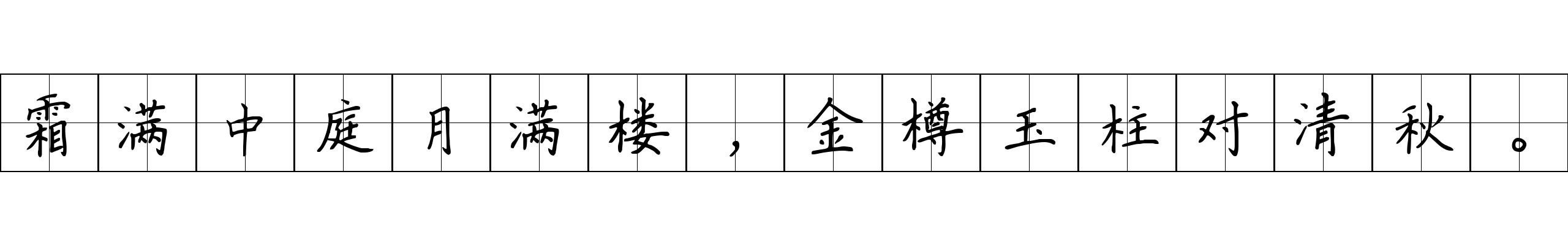 霜满中庭月满楼，金樽玉柱对清秋。