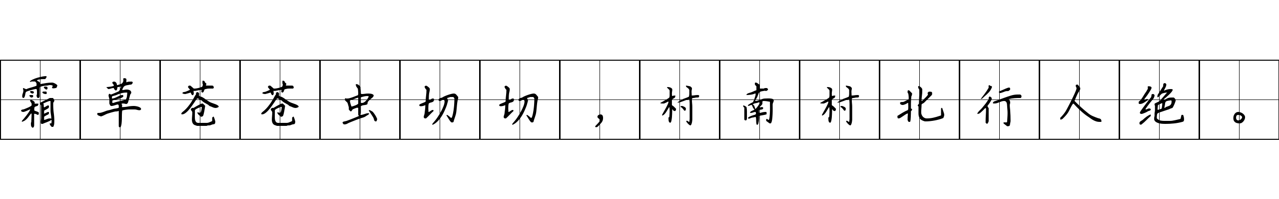 霜草苍苍虫切切，村南村北行人绝。