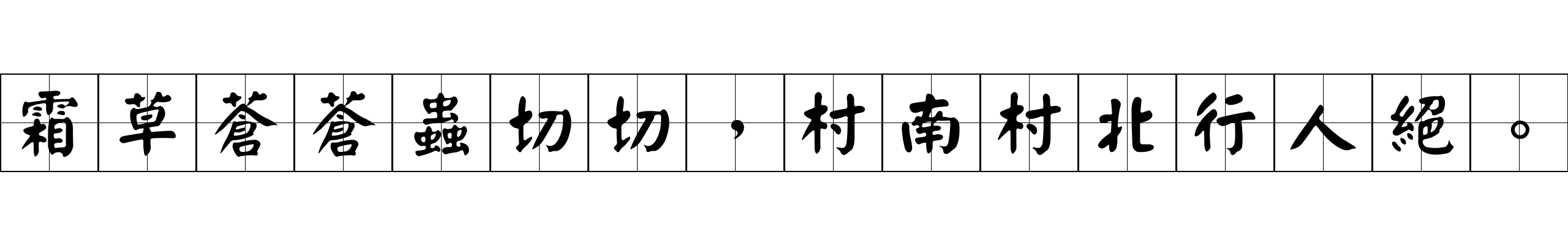 霜草蒼蒼蟲切切，村南村北行人絕。