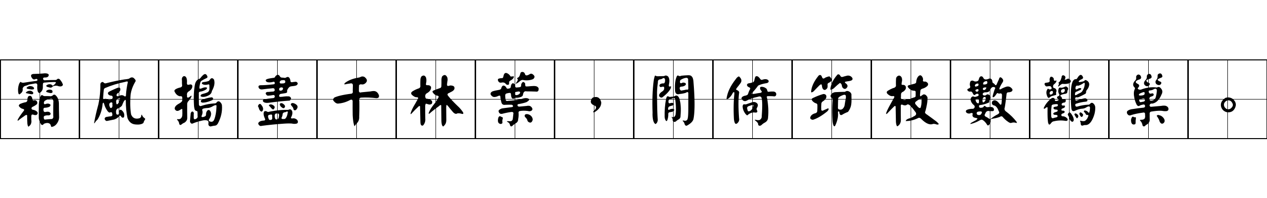 霜風搗盡千林葉，閒倚筇枝數鸛巢。