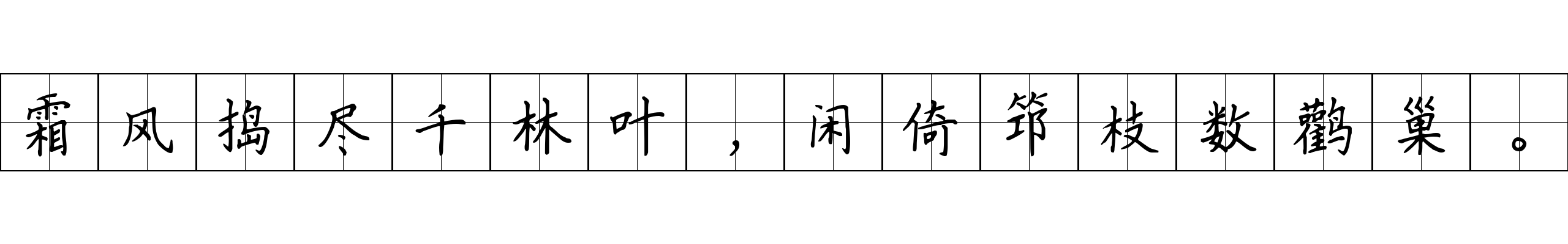 霜风捣尽千林叶，闲倚筇枝数鹳巢。