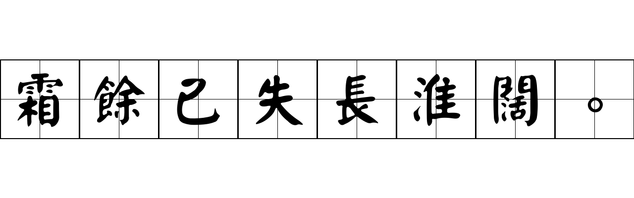 霜餘已失長淮闊。