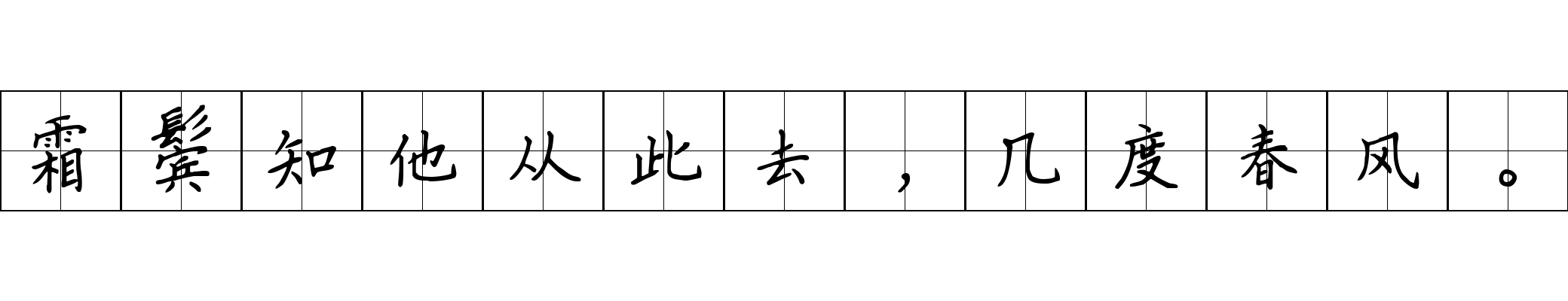 霜鬓知他从此去，几度春风。