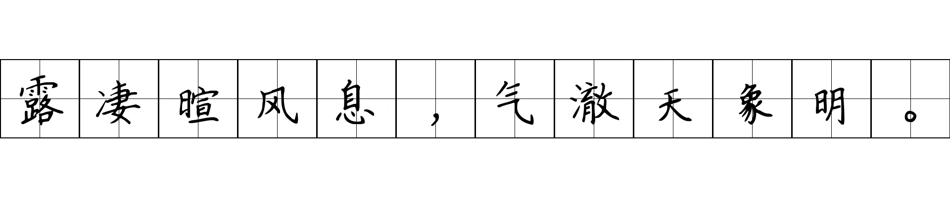 露凄暄风息，气澈天象明。