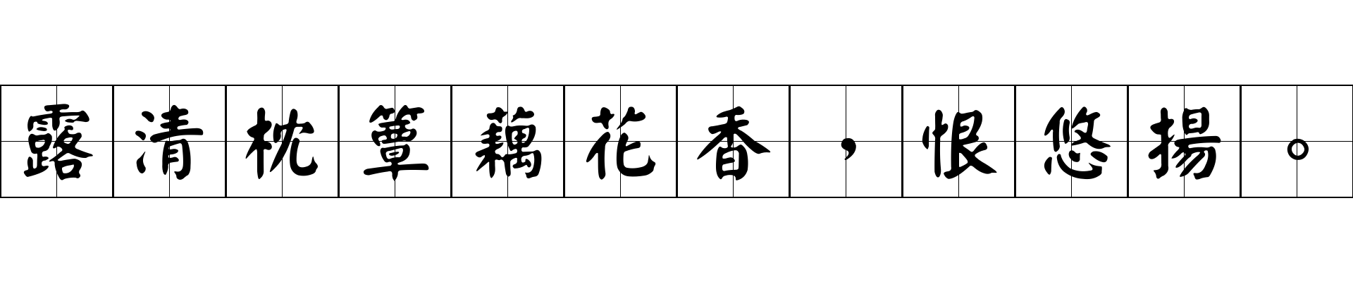 露清枕簟藕花香，恨悠揚。