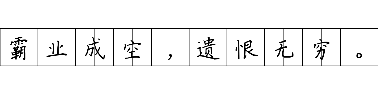 霸业成空，遗恨无穷。