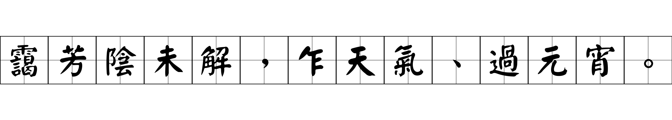 靄芳陰未解，乍天氣、過元宵。