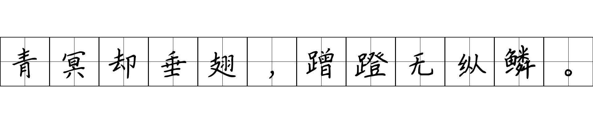 青冥却垂翅，蹭蹬无纵鳞。